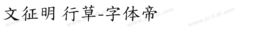 文征明 行草字体转换
